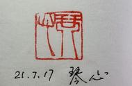 淅水楚风篆刻：青田石2.5x2.5x5㎝，印文琴心