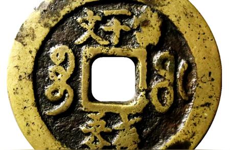 探索罕见古钱币：咸丰重宝当一十文七钱五分的历史价值
